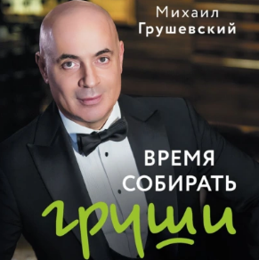 Время собирать груши. Аудиокнига (Михаил Грушевский)