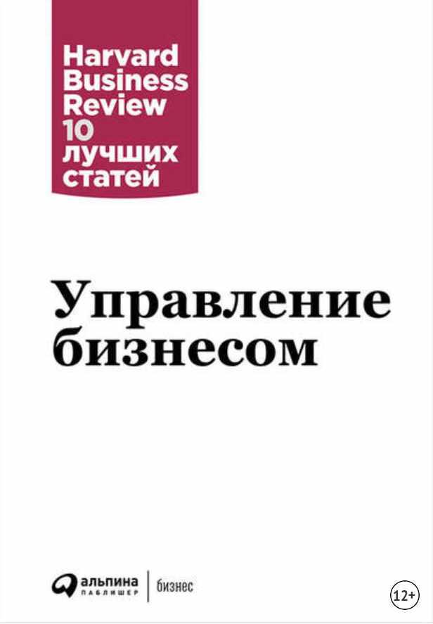 Управление бизнесом (Harvard Business Review: 10 лучших статей)