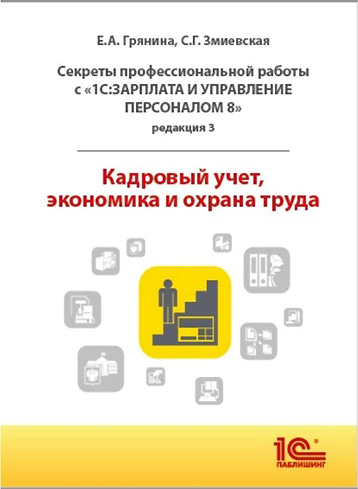 Секреты профессиональной работы с 1С: ЗУП 8, редакция 3. Кадровый учет, экономика и охрана труда (Елена Грянина, Светлана Змиевская)