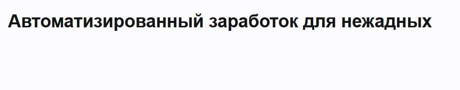 Автоматизированный заработок для нежадных