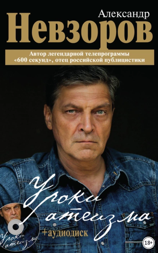 Уроки атеизма (Александр Невзоров)