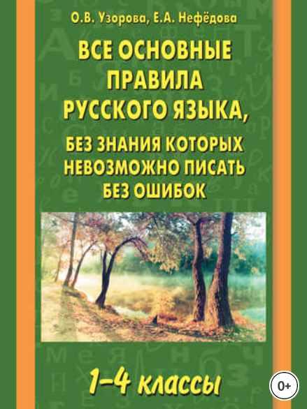 Все основные правила русского языка, без знания которых невозможно писать без ошибок. 1–4 классы (Ольга Узорова, Елена Нефёдова)