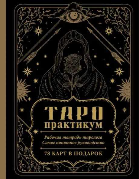 Таро-практикум. Рабочая тетрадь таролога. Самое понятное руководство (Елена Юдина)