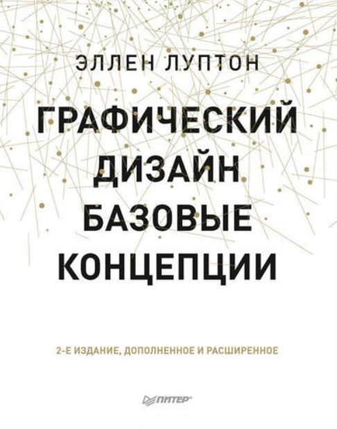 Графический дизайн. Базовые концепции (Эллен Луптон)