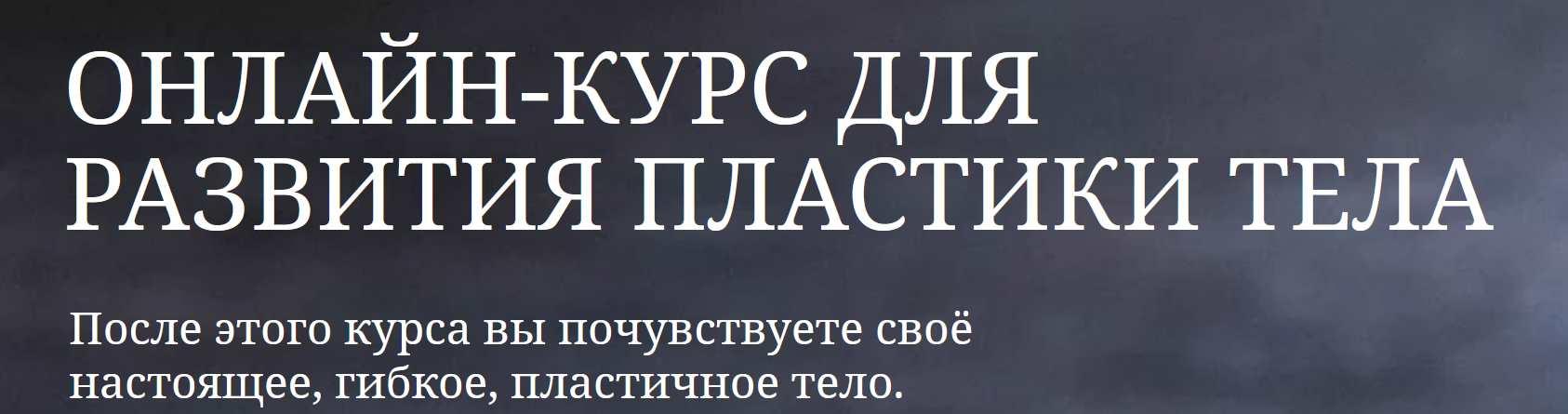 Онлайн-курс для развития пластики тела (Кристина Гофман)