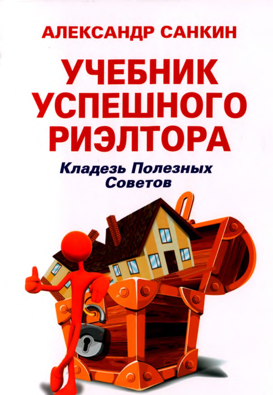 Учебник успешного реэлтора. Кладезь полезных советов (Александр Санкин)