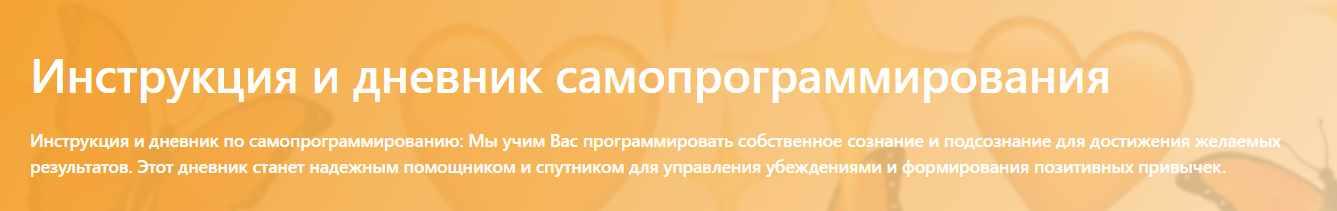 Инструкция и дневник самопрограммирования (Глеб Сульдин)
