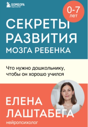 Секреты развития мозга ребенка. Что нужно дошкольнику, чтобы он хорошо учился (Елена Лаштабега)