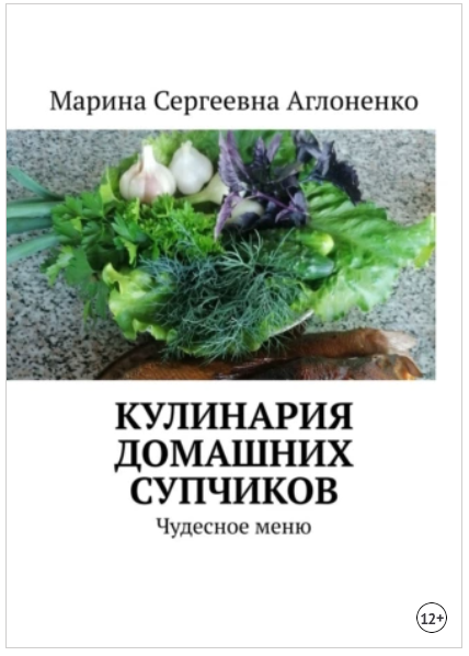 Кулинария домашних супчиков. Чудесное меню (Марина Аглоненко)
