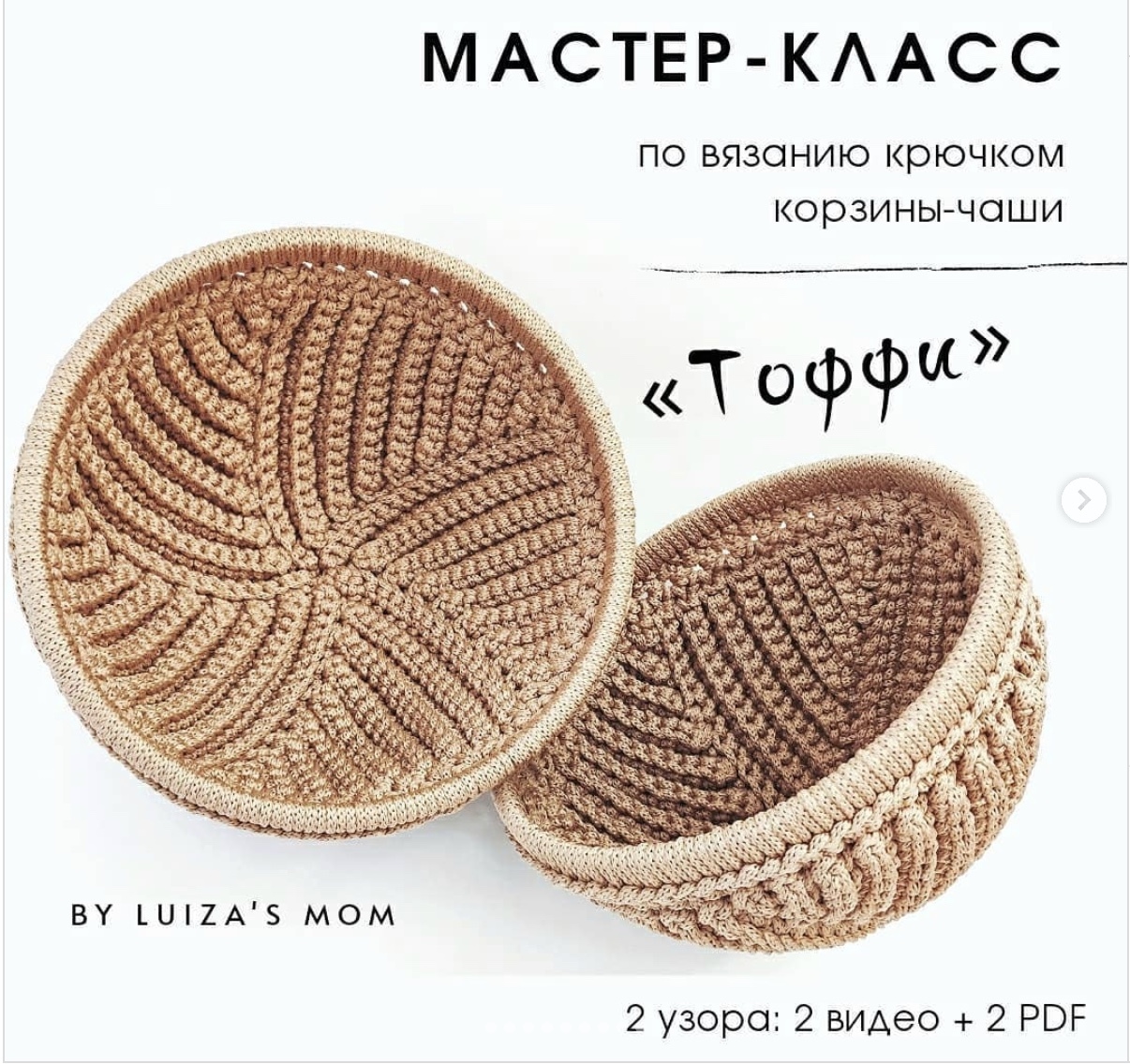 Корзина-чаша Тоффи (byluizasmom)
