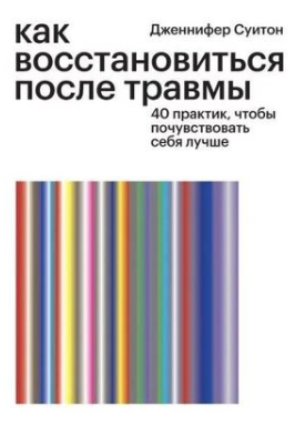 Обложка курса «Как восстановиться после травмы. 40 практик, чтобы почувствовать себя лучше (Дженнифер Суитон)»