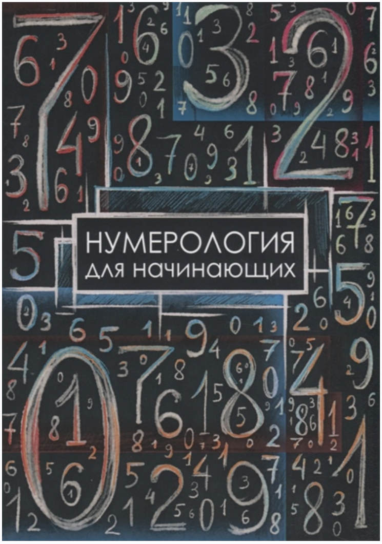 Нумерология для начинающих (Александра Демакова)