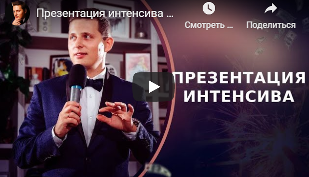 Интенсив Готовый сценарий свадьбы и юбилея (Иван Глухов)
