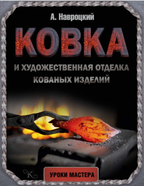 Ковка и художественная отделка кованых изделий (Александр Навроцкий)