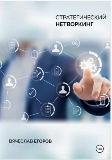 Стратегический нетворкинг (Вячеслав Егоров)