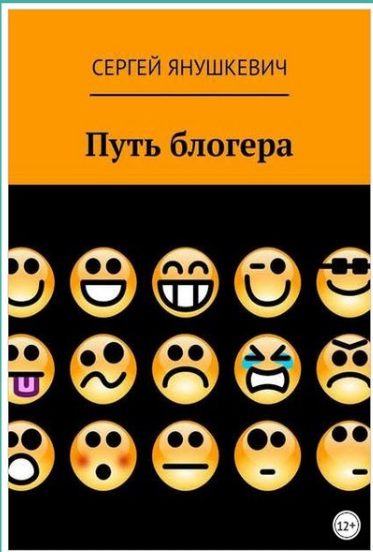 Путь блогера (Сергей Янушкевич)