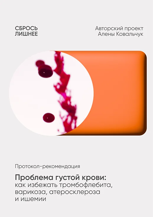Обложка курса «Проблема густой крови: rак избежать тромбофлебита, варикоза, атеросклероза и ишемии (Алёна Ковальчук)» (Алена Ковальчук)