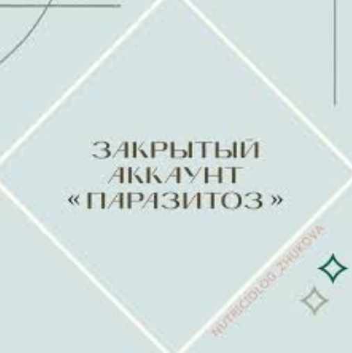 Паразитоз (nutriciolog_zhukova)