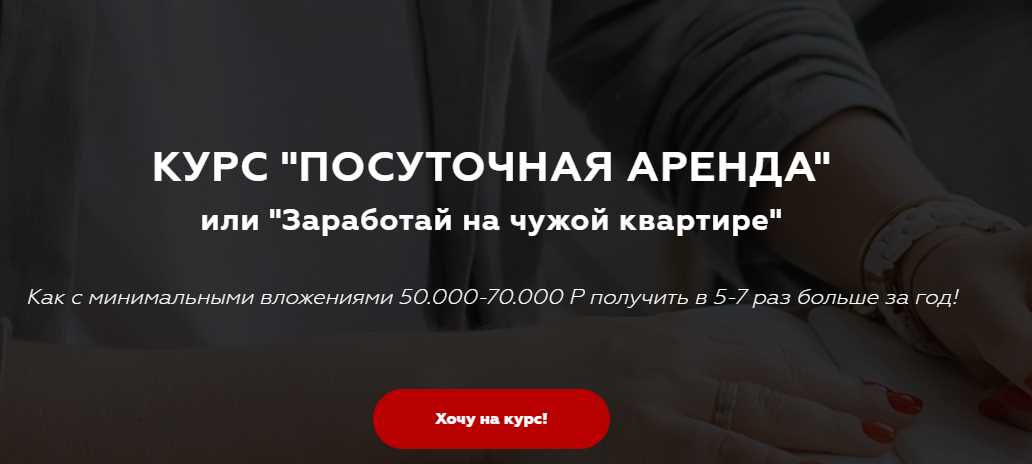 Курс Посуточная аренда (Виктория Соболева)