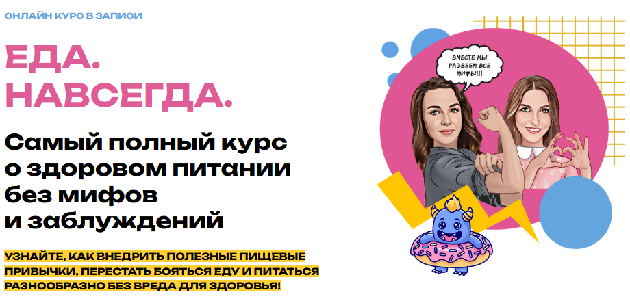 Еда. Навсегда. Тариф 2 (Мария Лопатина, Ольга Косникова)