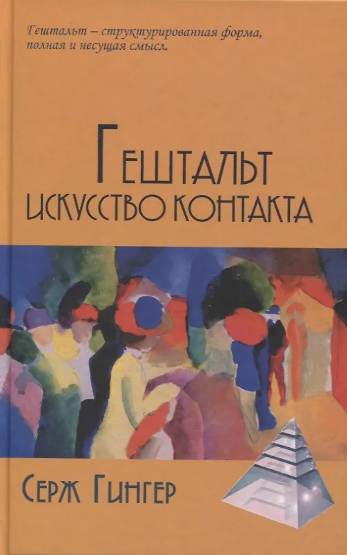 Гештальт: искусство контакта (Серж Гингер)