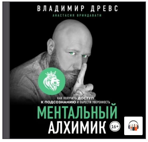Ментальный алхимик. Как получить доступ к подсознанию и обрести уверенность. Аудиокнига (Владимир Древс, Анастасия Вриндавати)