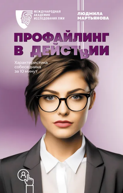Профайлинг в действии. Характеристика собеседника за 10 минут (Людмила Мартьянова)