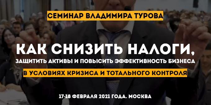 Как снизить налоги, защитить активы и повысить эффективность бизнеса (Владимир Туров)