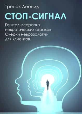 Стоп-сигнал. Гештальт-терапия невротических страхов (Леонид Третьяк)