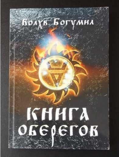 Книга оберегов (Волхв Богумил)