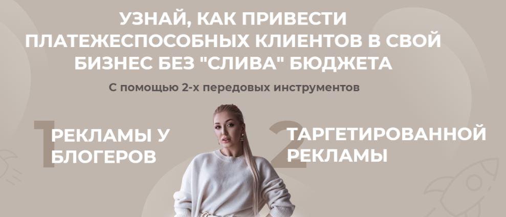 Обложка курса «Узнай, как привести платежеспособных клиентов в свой бизнес без "слива" бюджета (София Рожновская)»
