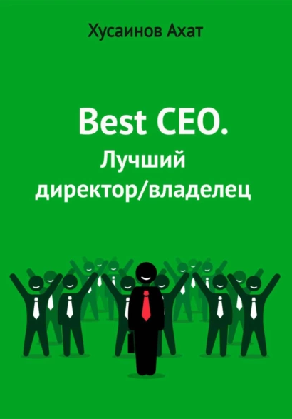 Best CEO. Лучший директор/владелец (Ахат Хусаинов)