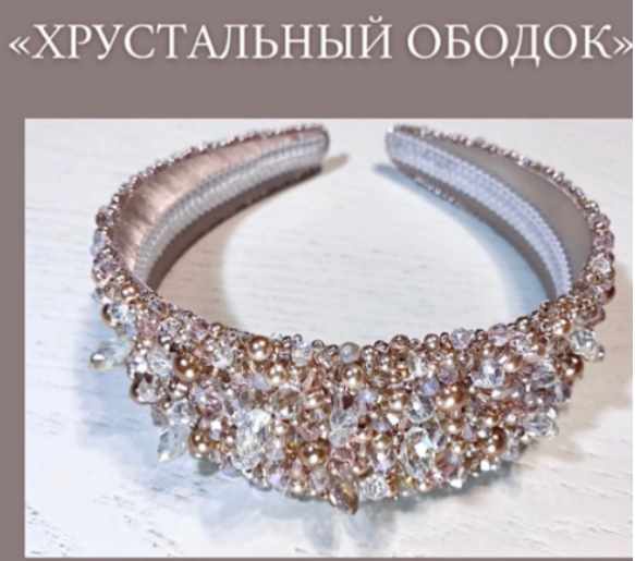 Хрустальный ободок (Наталия Головко)