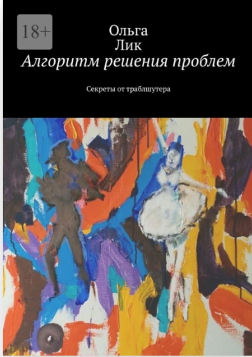 Алгоритм решения проблем. Секреты от траблшутера (Ольга Лик)