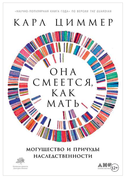 Она смеётся, как мать. Могущество и причуды наследственности (Карл Циммер)