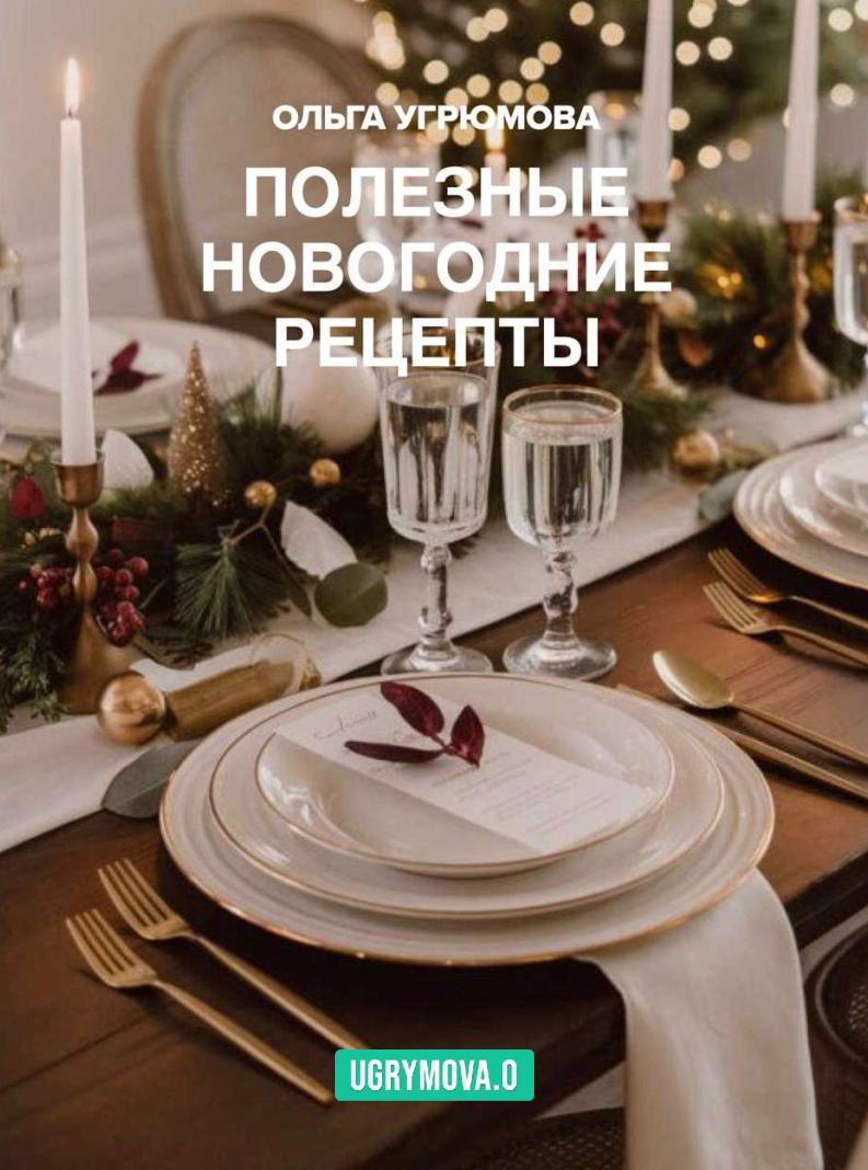Полезные новогодние рецепты (Ольга Угрюмова)