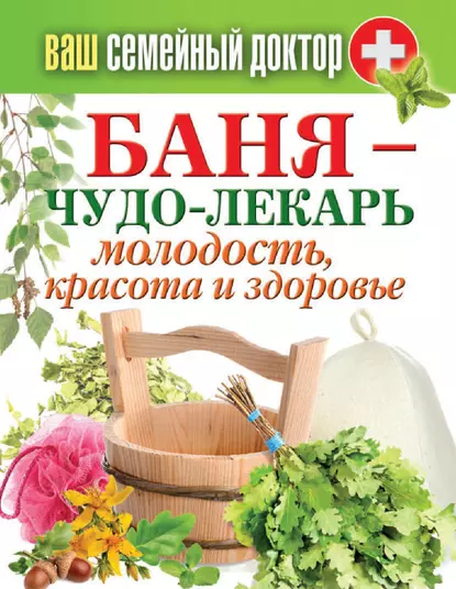 Обложка курса «Баня – чудо-лекарь. Молодость, красота и здоровье (Антонина Соколова)»