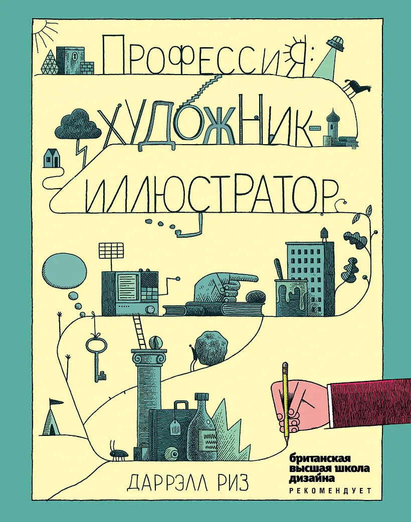 Профессия: художник-иллюстратор (Даррэлл Риз)