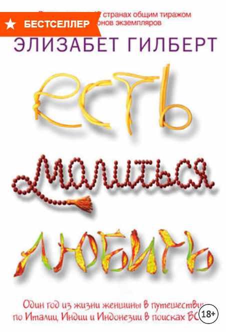 Есть, молиться, любить (Элизабет Гилберт)