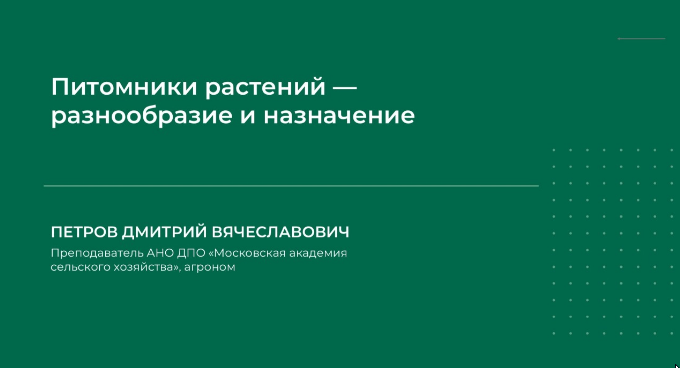 Обложка курса «Питомники растений – разнообразие и назначение (Дмитрий Петров)»