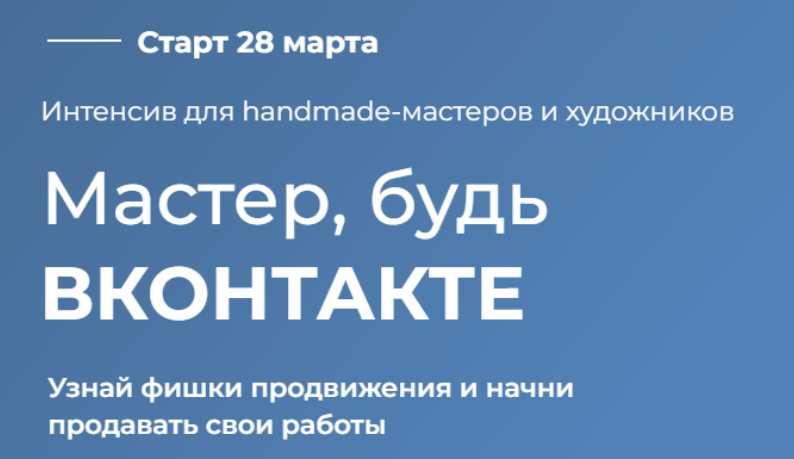 Мастер, будь Вконтакте. Тариф Мастер Вк (Ирина Климова)