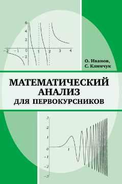 Математический анализ для первокурсников (Сергей Климчук)