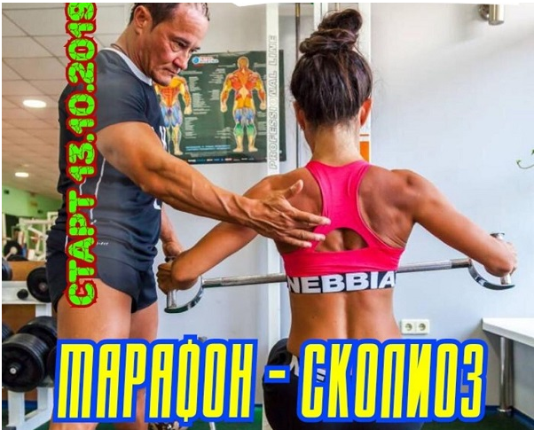 Марафон - сколиоз! (Анна Куркурина)