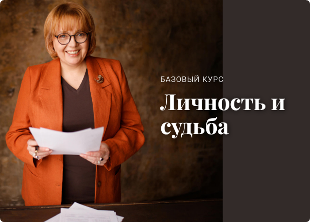 Личность и судьба. Light (Екатерина Викторова)
