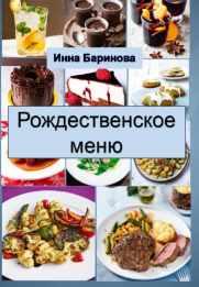 Рождественское меню (Инна Баринова)
