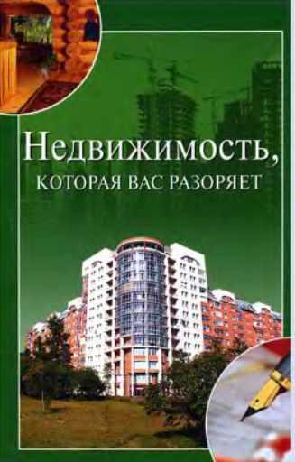 Обложка курса «Недвижимость, которая вас разоряет (Ирина Зайцева)»