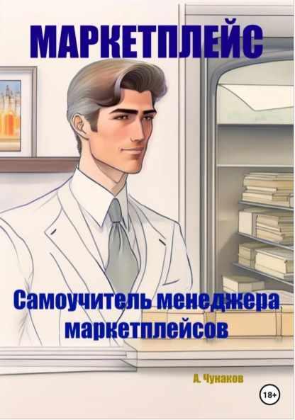 Маркетплейс. Самоучитель менеджера маркетплейсов (Александр Чунаков)