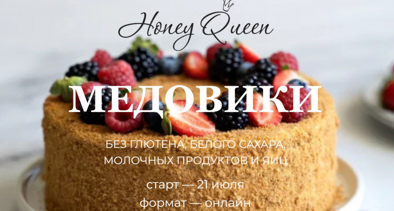 Honey Queen. Медовики без глютена, белого сахара, молочных продуктов и яиц (Сабина Ананиади)
