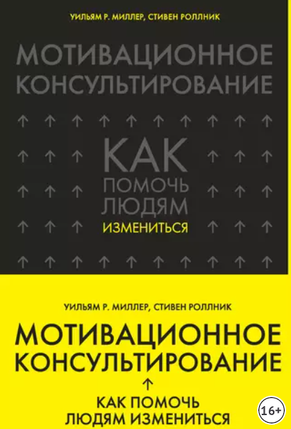 [Эксмо] Мотивационное консультирование. Как помочь людям измениться (Уильям Миллер, Стивен Роллник)