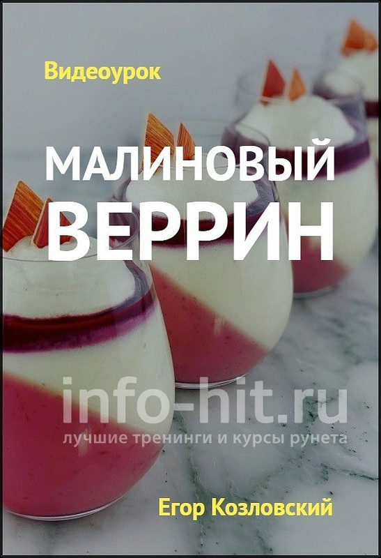 Видеоурок «Малиновый веррин» (Егор Козловский)